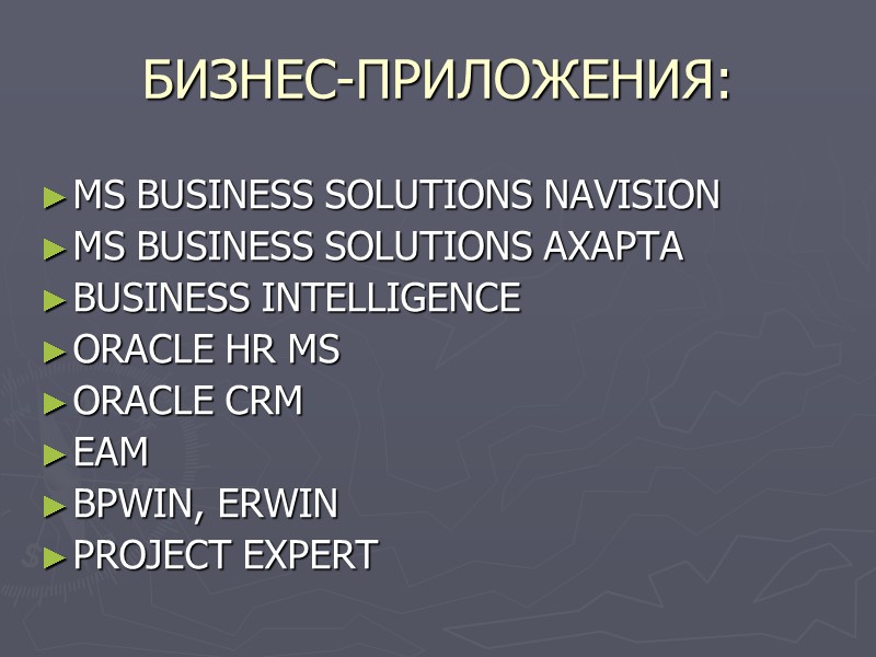 БИЗНЕС-ПРИЛОЖЕНИЯ: MS BUSINESS SOLUTIONS NAVISION MS BUSINESS SOLUTIONS AXAPTA BUSINESS INTELLIGENCE ORACLE HR MS